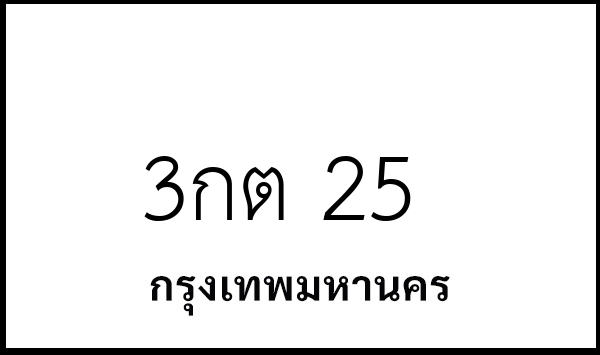 3กต 25